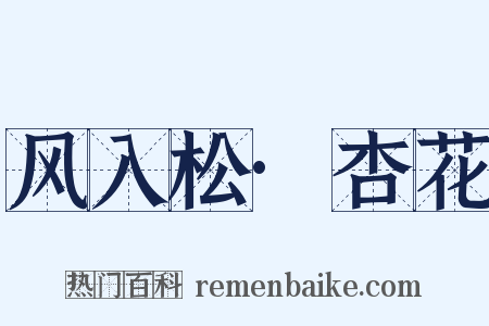 风入松·杏花是什么意思的图片